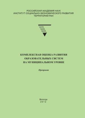 Обложка книги «Комплексная оценка развития образовательных систем на муниципальном уровне» — Елена Гутникова, Татьяна Соловьева, Максим Головчин, Галина Леонидова