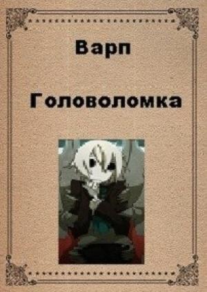 Обложка книги «Головоломка» — Варп