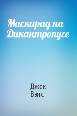 Обложка книги «Маскарад на Дикантропусе» — Джек Вэнс
