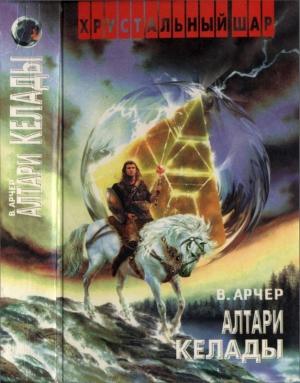 Обложка книги «Алтари Келады» — Вадим Арчер