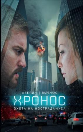 Обложка книги «Охота на Нострадамуса» — Игорь Вардунас, Никита Аверин