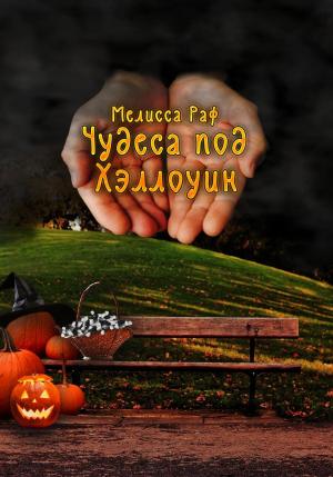 Обложка книги «Чудеса под Хэллоуин» — Мелисса Раф