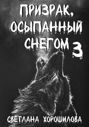 Обложка книги «Призрак, осыпанный снегом 3» — Светлана Хорошилова