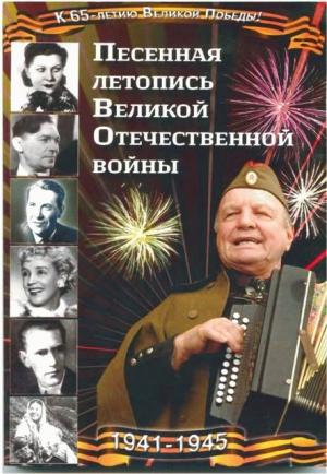 Обложка книги «Песенная летопись Великой Отечественной войны» — Анатолий Железный, Леонид Шемета