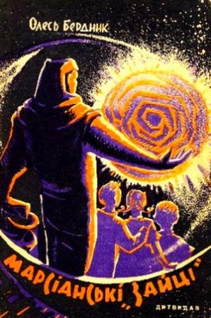 Обложка книги «Марсіанські "зайці"» — Александр Павлович Бердник
