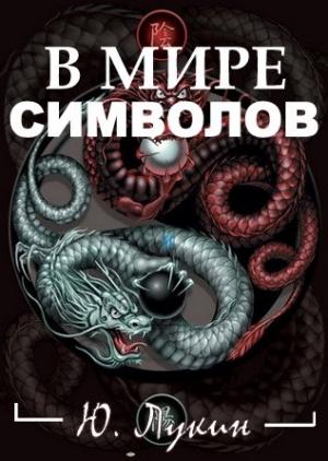 Обложка книги «В мире символов (к познанию масонства)» — Юрий Лукин