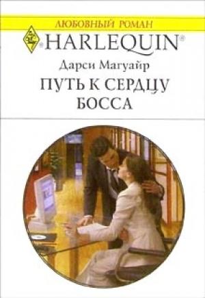 Обложка книги «Путь к сердцу босса» — Дарси Магуайр
