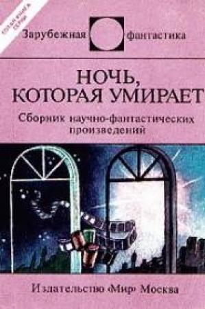 Обложка книги «Удар милосердия» — Джек Вэнс