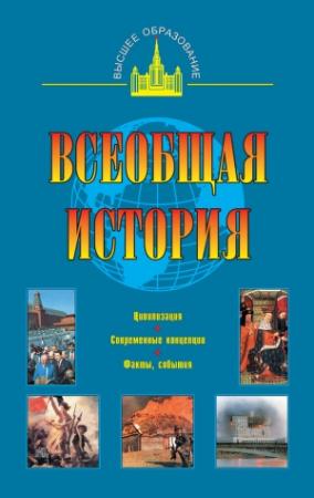 Обложка книги «Всеобщая история» — Ольга Дмитриева, Сергей Новиков, Александр Маныкин