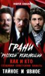 Андрей Савельев - Грани «русской» революции. Как и кто создавал советскую власть. Тайное и явное