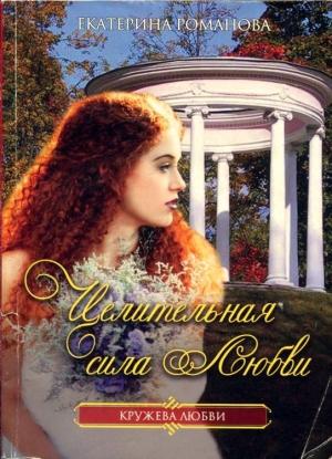 Обложка книги «Целительная сила любви» — Екатерина Романова