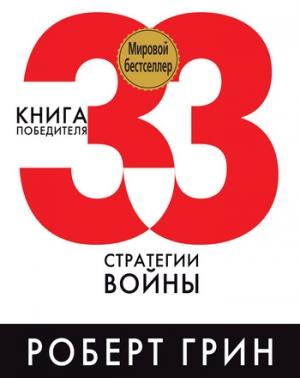 Обложка книги «33 стратегии войны» — Роберт Грин