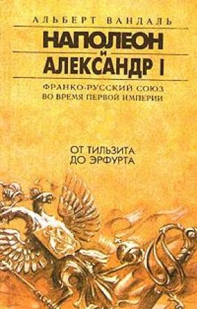 Обложка книги «От Тильзита до Эрфурта» — Альберт Вандаль