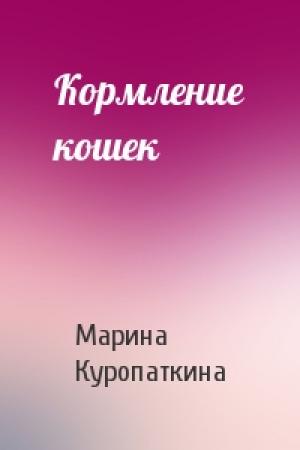 Обложка книги «Кормление кошек» — Марина Куропаткина