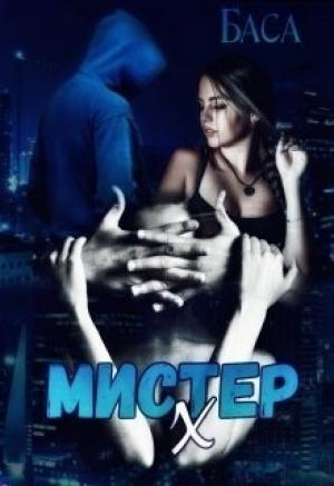Обложка книги «Мистер Х. Начало» — Баса