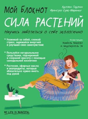 Обложка книги «Мой блокнот. Сила растений» — Аделин Гаденн, Франсуаз Куик-Маринье