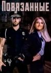 Кира Скриос - Повязанные (СИ)