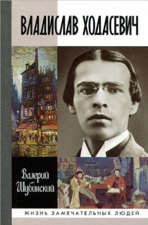 Обложка книги «Владислав Ходасевич. Чающий и говорящий» — Валерий Шубинский
