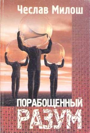 Обложка книги «Порабощенный разум» — Чеслав Милош