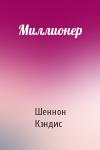 Шеннон Кэндис - Миллионер