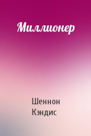 Обложка книги «Миллионер» — Шеннон Кэндис
