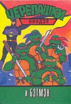 Обложка книги «Черепашки-ниндзя и Бэтмэн»