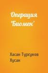 Хасан Турсунов, Хусан - Операция 'Биомен'