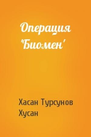 Обложка книги «Операция 'Биомен'» — Хасан Турсунов, Хусан
