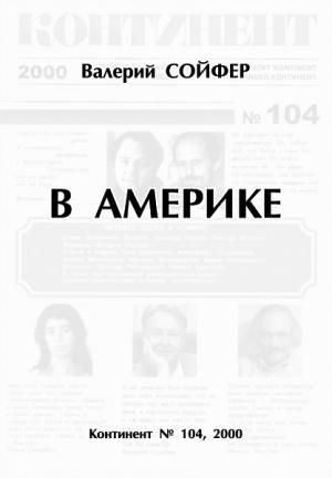 Обложка книги «В Америке» — Валерий Сойфер