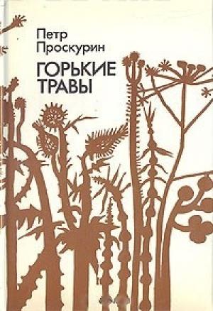 Обложка книги «Горькие травы» — Пётр Лукич Проскурин
