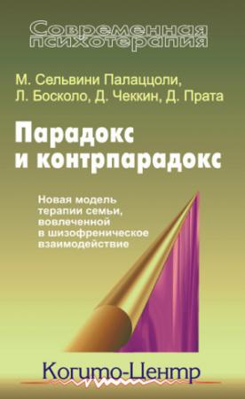 Обложка книги «Парадокс и контрпарадокс. Новая модель терапии семьи, вовлеченной в шизофреническое взаимодействие» — Джулиана Прата, Луиджи Босколо, Мара Палаццоли, Джанфранко Чеккин