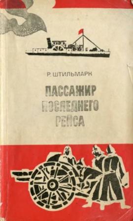 Обложка книги «Пассажир последнего рейса» — Роберт Штильмарк
