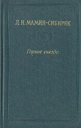 Обложка книги «Встречи: очерки и рассказы» — Дмитрий Мамин-Сибиряк