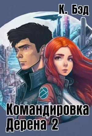 Обложка книги «Командировка Дерена 2» — Кристиан Бэд