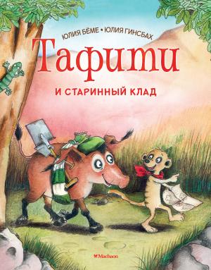 Обложка книги «Тафити и старинный клад» — Юлия Бёме