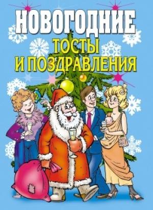 Обложка книги «Новогодние тосты и поздравления» — Виктор Зайцев