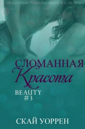 Обложка книги «Сломанная красота» — Скай Уоррен