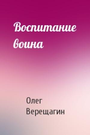 Обложка книги «Воспитание воина» — Олег Верещагин