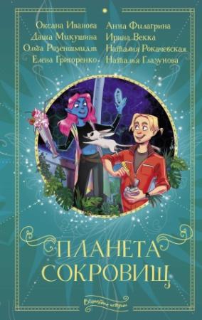 Обложка книги «Планета сокровищ» — Наталья Глазунова, Оксана Иванова, Ольга Розеншмидт, Наталия Рокачевская, Даша Микушина, Анна Филагрина, Ирина Векка, Елена Григоренко