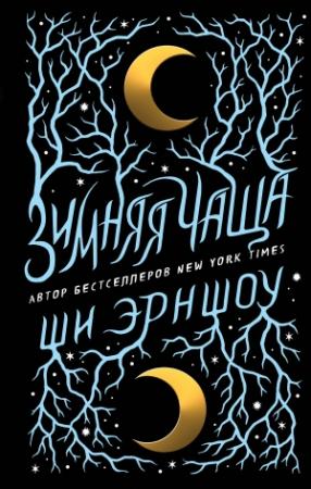 Обложка книги «Зимняя Чаща» — Ши Эрншоу