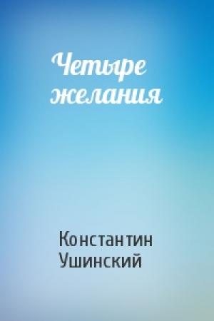 Обложка книги «Четыре желания» — Константин Ушинский