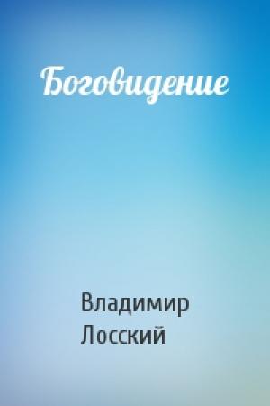 Обложка книги «Боговидение» — Владимир Лосский