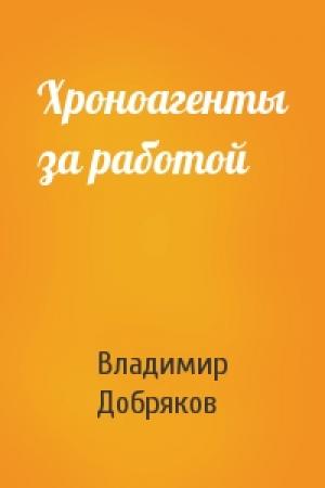 Обложка книги «Хроноагенты за работой» — Владимир Добряков