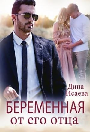 Обложка книги «Беременная от его отца» — Дина Исаева