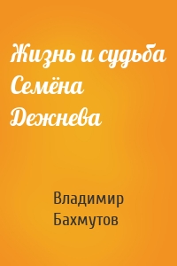 Жизнь и судьба Семёна Дежнева