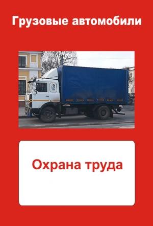 Обложка книги «Грузовые автомобили. Охрана труда» — Илья Мельников