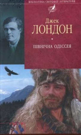 Обложка книги «Північна Одіссея» — Джек Лондон