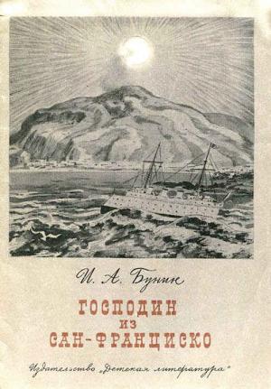 Обложка книги «Господин из Сан-Франциско» — Иван Бунин