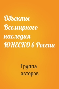 Объекты Всемирного наследия ЮНЕСКО в России