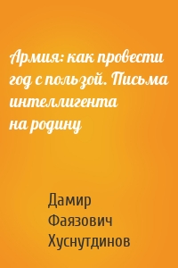 Армия: как провести год с пользой. Письма интеллигента на родину